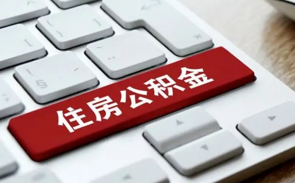 梅河口缺钱怎么把公积金提取出来（急用钱怎么提取公积金）